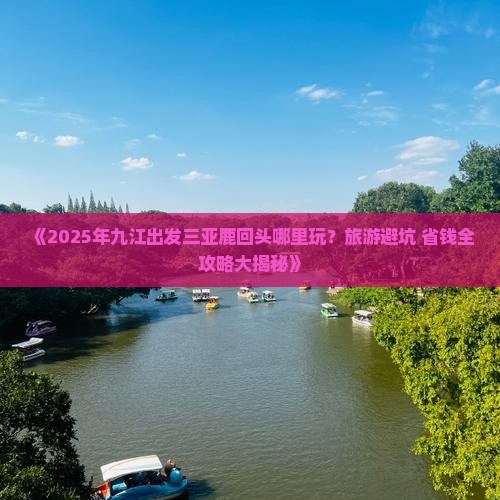 九江出发三亚鹿回头哪里玩