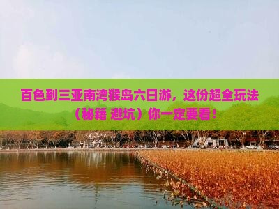 百色前往三亚南湾猴岛六日游
