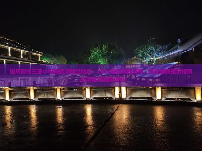 肇庆前往三亚小东海旅游网红地点