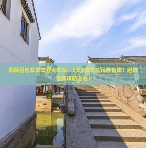 鄢陵县出发三亚大东海门票