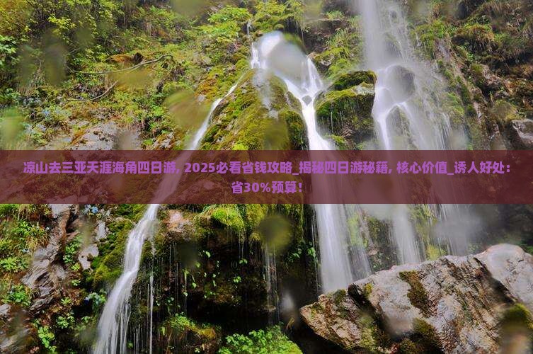 凉山去三亚天涯海角四日游