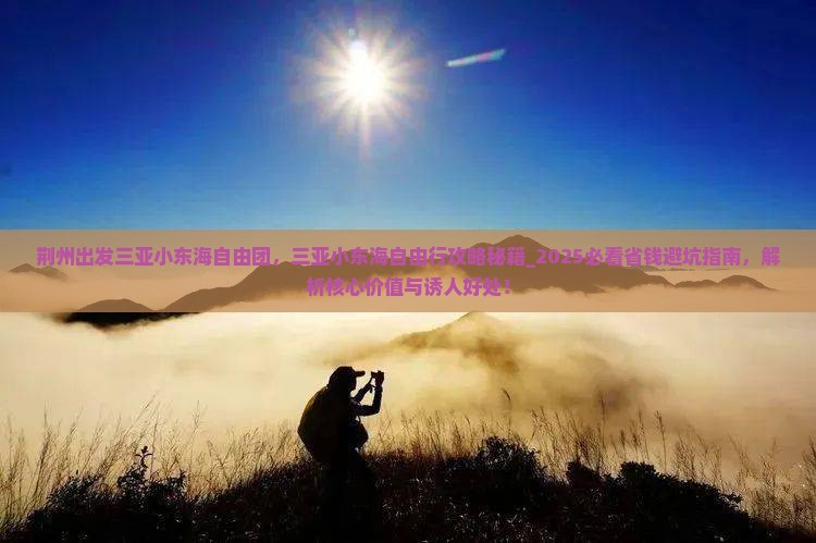 荆州出发三亚小东海自由团