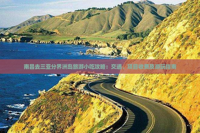 南昌去三亚分界洲岛旅游小吃