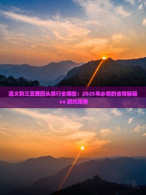 遵义去三亚鹿回头旅行社