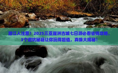潜江前往三亚崖洲古城七日游