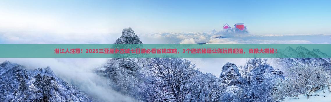 潜江前往三亚崖洲古城七日游