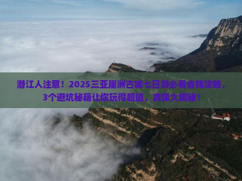 潜江前往三亚崖洲古城七日游