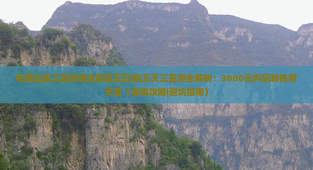松原出发三亚呀诺达景区五日游