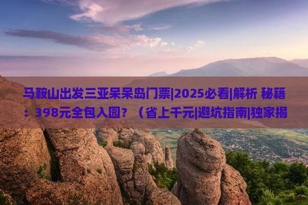 马鞍山出发三亚呆呆岛门票