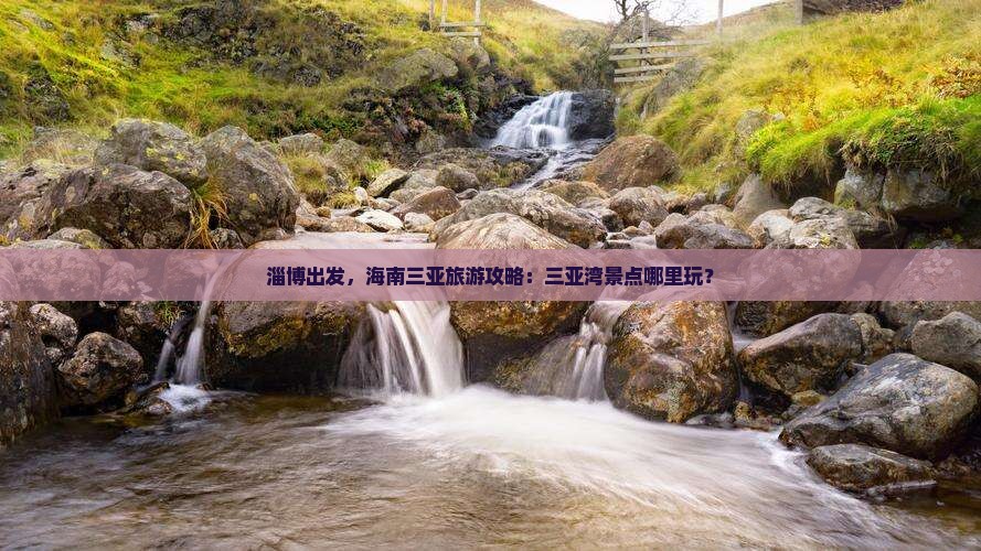 淄博去三亚三亚湾哪里玩
