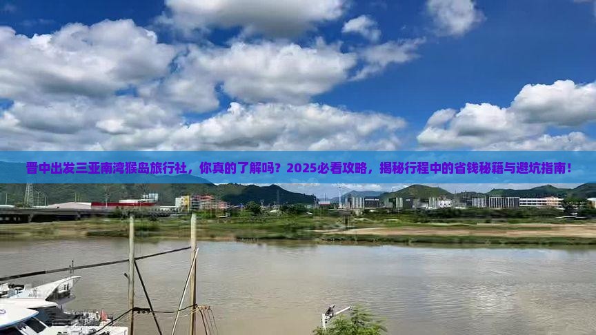 晋中出发三亚南湾猴岛旅行社