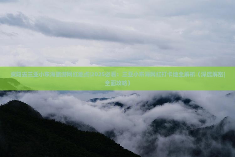 资阳去三亚小东海旅游网红地点 资阳去三亚小东海旅游网红地点