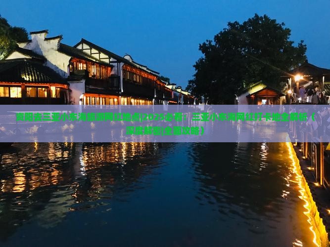 资阳去三亚小东海旅游网红地点 资阳去三亚小东海旅游网红地点