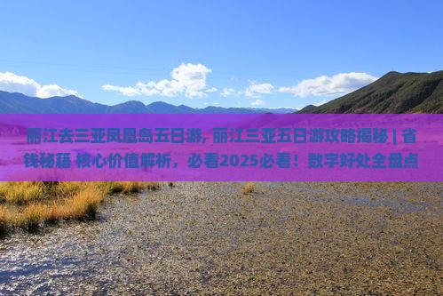 丽江去三亚凤凰岛五日游