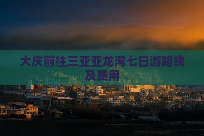 大庆前往三亚亚龙湾七日游