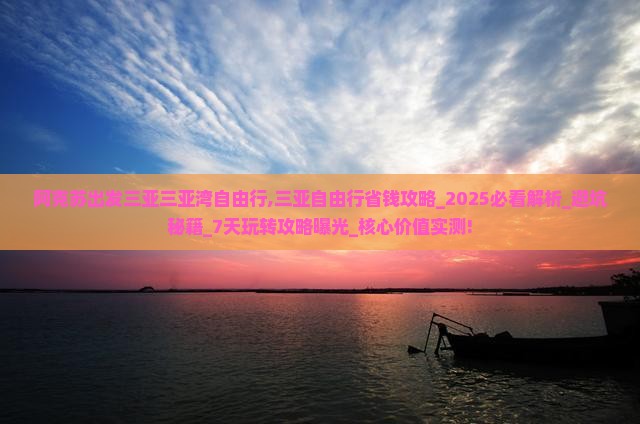 阿克苏出发三亚三亚湾自由行