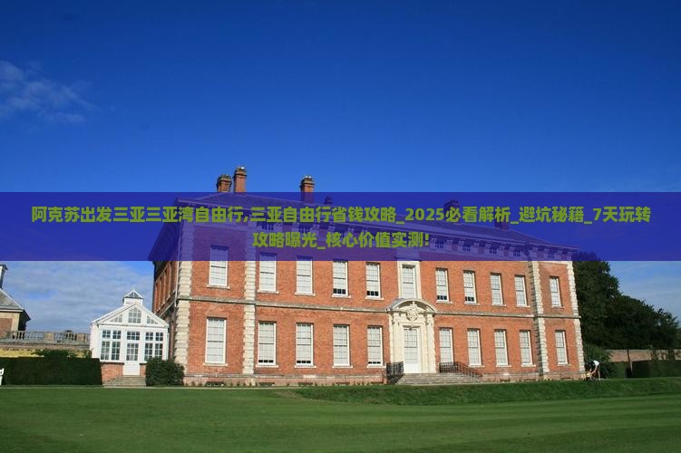 阿克苏出发三亚三亚湾自由行