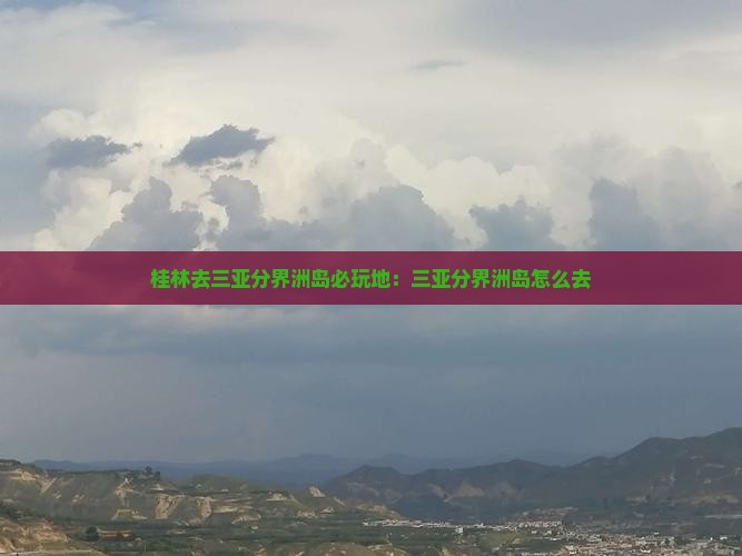 桂林去三亚分界洲岛必玩地