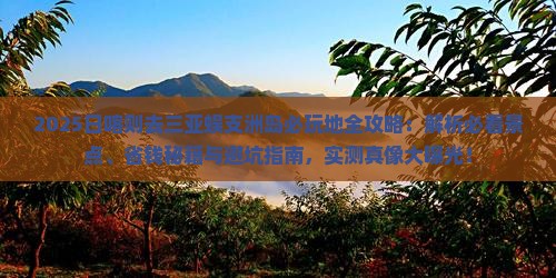 日喀则去三亚蜈支洲岛必玩地
