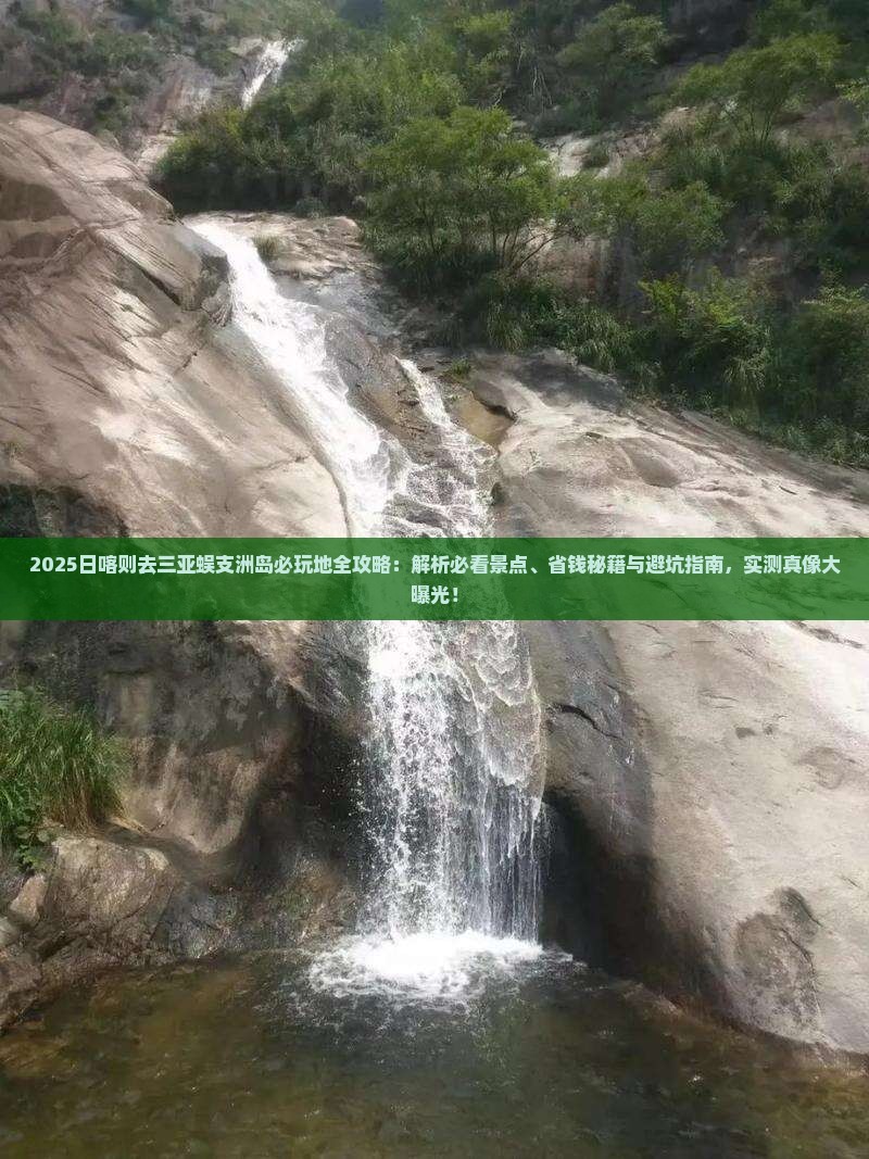 日喀则去三亚蜈支洲岛必玩地