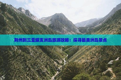 荆州去三亚蜈支洲岛旅游打卡点