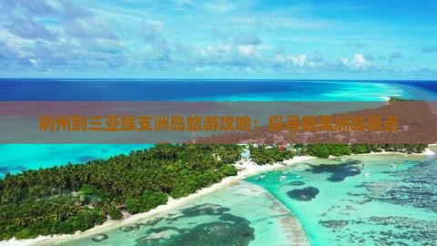 荆州去三亚蜈支洲岛旅游打卡点