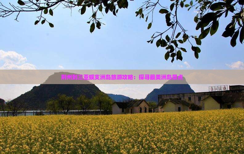 荆州去三亚蜈支洲岛旅游打卡点