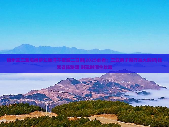 锦州去三亚海昌梦幻海洋不夜城二日游