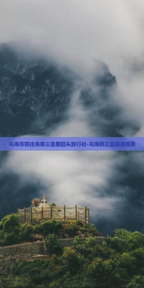 乌海市前往三亚鹿回头旅行社