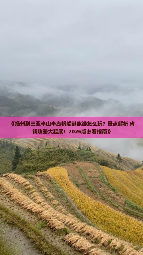 扬州出发三亚半山半岛帆船港哪里玩