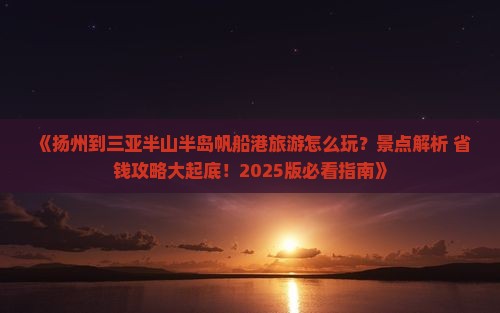 扬州出发三亚半山半岛帆船港哪里玩