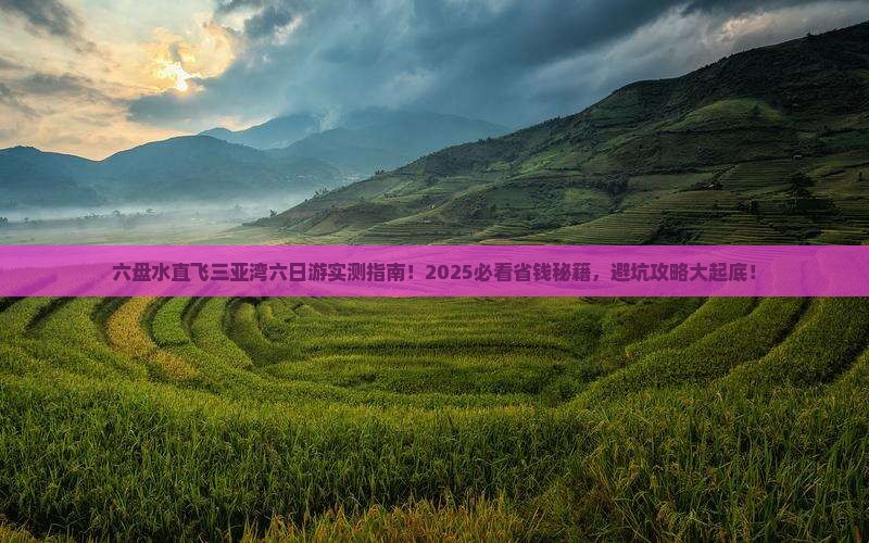 六盘水前往三亚三亚湾六日游