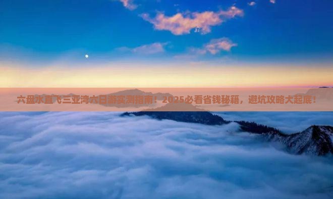 六盘水前往三亚三亚湾六日游