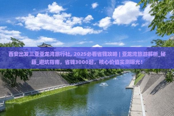 西安出发三亚亚龙湾旅行社