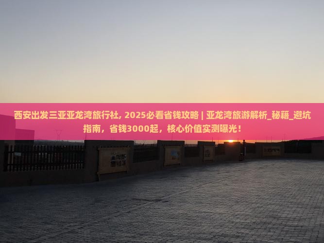 西安出发三亚亚龙湾旅行社