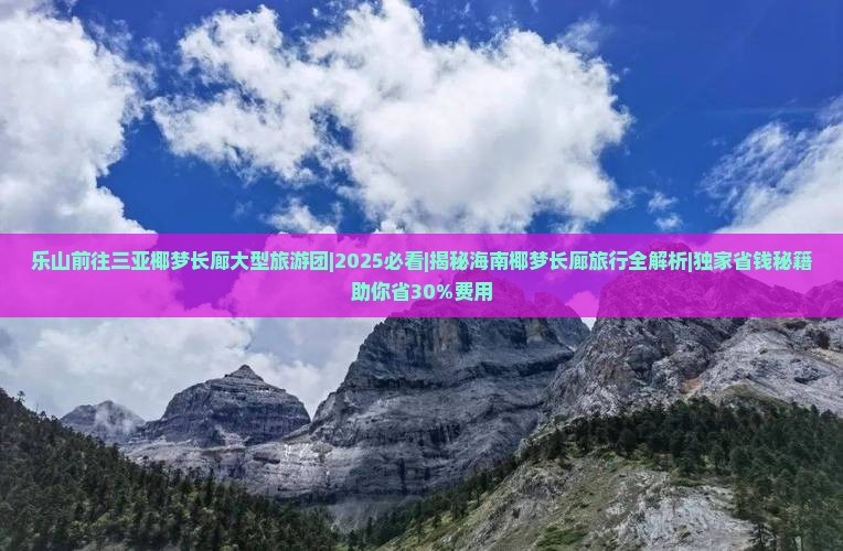 乐山前往三亚椰梦长廊大型旅游团