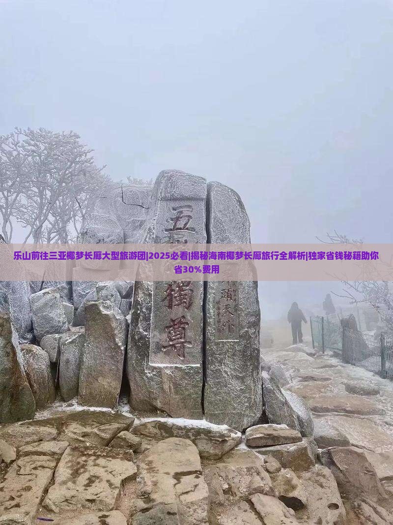 乐山前往三亚椰梦长廊大型旅游团