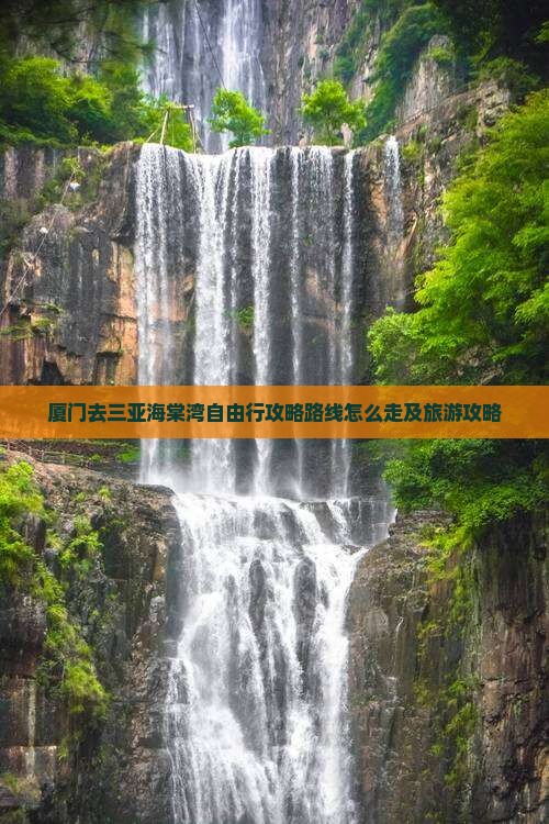厦门去三亚海棠湾自由行