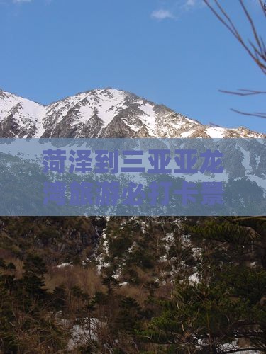 菏泽出发三亚亚龙湾必玩地