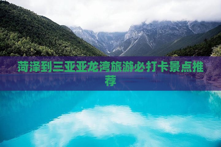 菏泽出发三亚亚龙湾必玩地