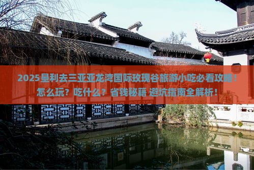 垦利去三亚亚龙湾国际玫瑰谷旅游小吃