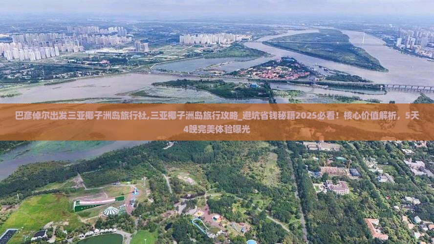 巴彦倬尔出发三亚椰子洲岛旅行社
