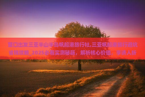 营口出发三亚半山半岛帆船港旅行社