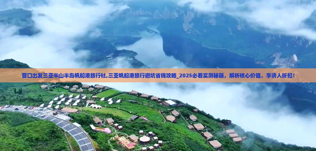营口出发三亚半山半岛帆船港旅行社
