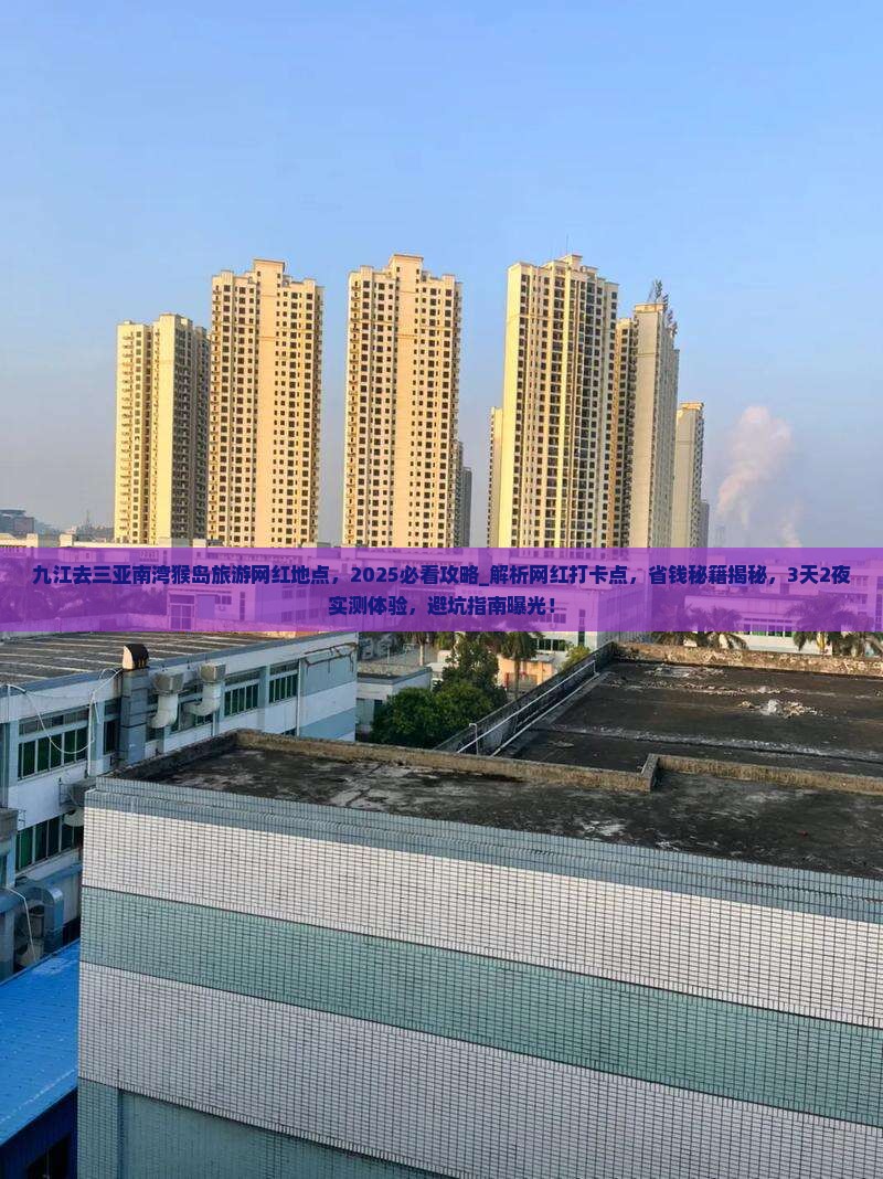 九江去三亚南湾猴岛旅游网红地点