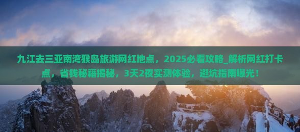 九江去三亚南湾猴岛旅游网红地点