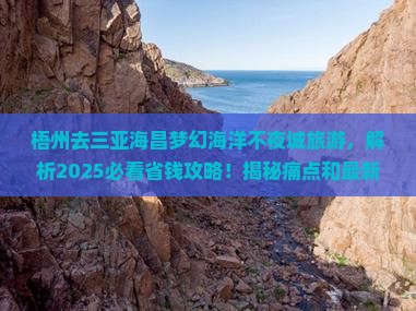梧州去三亚海昌梦幻海洋不夜城旅游