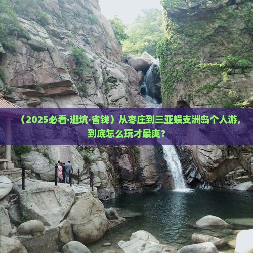 枣庄前往三亚蜈支洲岛个人游