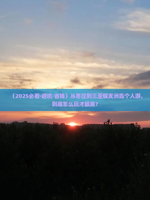 枣庄前往三亚蜈支洲岛个人游