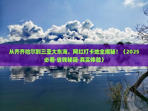 齐齐哈尔出发三亚大东海旅游网红地点